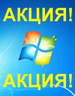 Распродажа Windows 7 (Гольяново)