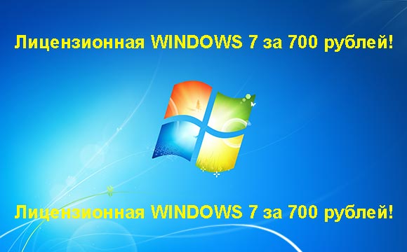 Недорогая лицензионная Windows 7 в Гольяново, купить дёшево лицензионную Windows 7. Акция: распродажа Windows! (Гольяново)